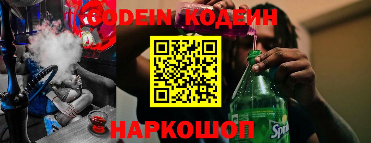 Кодеин Purple Drank  Codein напиток Lean (лин)  Десногорск  Вход с VPN 